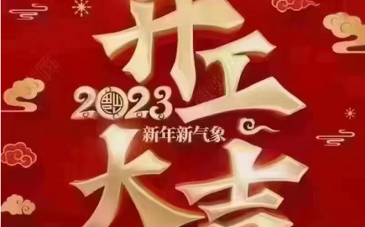 2023年正月初八东莞市雷火网页版页面登录_雷火（中国）精密科技有限公司正式开工大吉